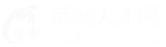 薛城人才网_薛城招聘网_求职招聘就上薛城人才网zzxcrc.com