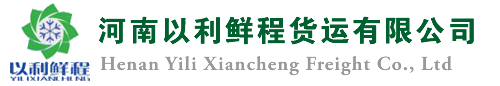 郑州冷链物流,河南生鲜物流,商超冷藏物流.仓储冷藏运输,商超仓储,物流配送-河南以利鲜程货运有限公司