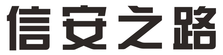 信安之路POC管理平台