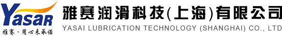 46号抗磨液压油-68号导轨油-150号工业齿轮油-铝合金切削液-不锈钢切削油_雅赛润滑科技（上海）有限公司