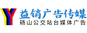 砀山公交站台广告商宣传-砀山公交站牌招商宣传-安徽益销广告有限公司