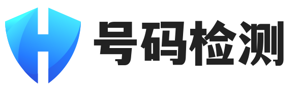 空号检测-实号检测-风险号检测-号码检测